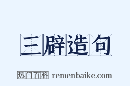 三辟造句是什么意思的图片